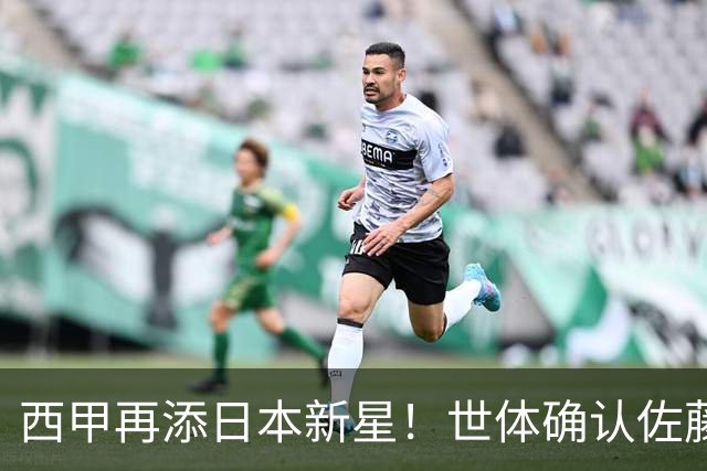 西甲再添日本新星！世体确认佐藤龙之介抵达瓦伦西亚，体检签约流程即刻开启
