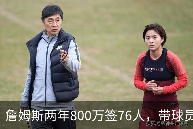 詹姆斯两年800万签76人，带球员选项，球队实力榜飙至第5