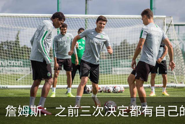 詹姆斯：之前三次决定都有自己的理由 而这一次家庭因素非常重要