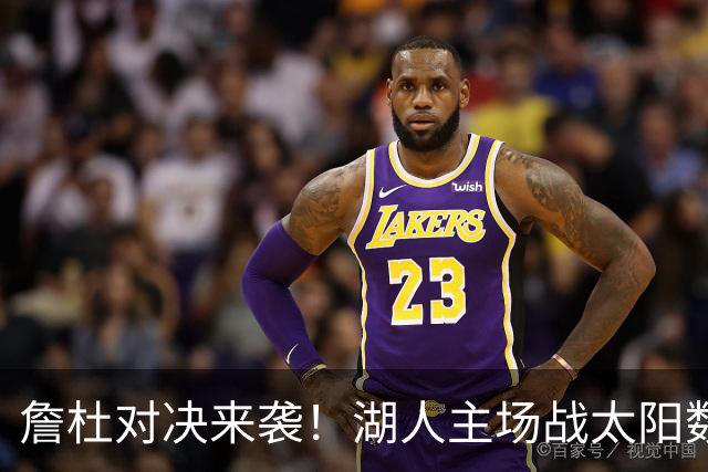 詹杜对决来袭！湖人主场战太阳数据示难逃连败