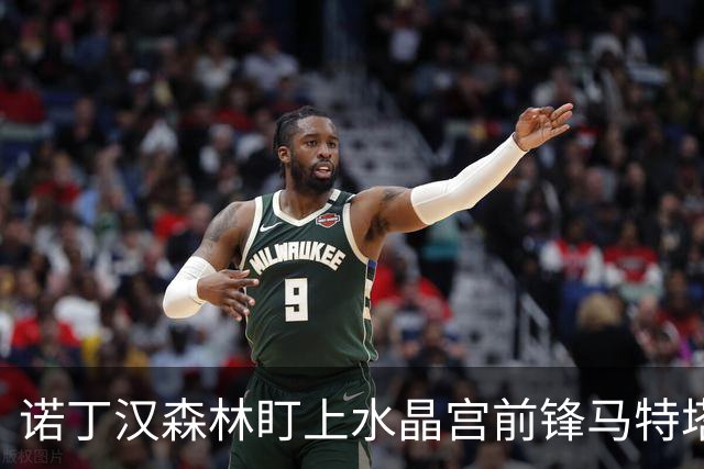 诺丁汉森林盯上水晶宫前锋马特塔，上赛季他进了16个球