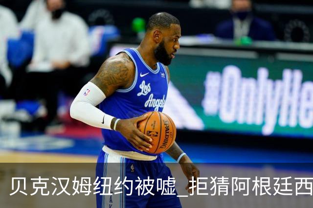 贝克汉姆纽约被嘘 拒猜阿根廷西班牙谁夺冠