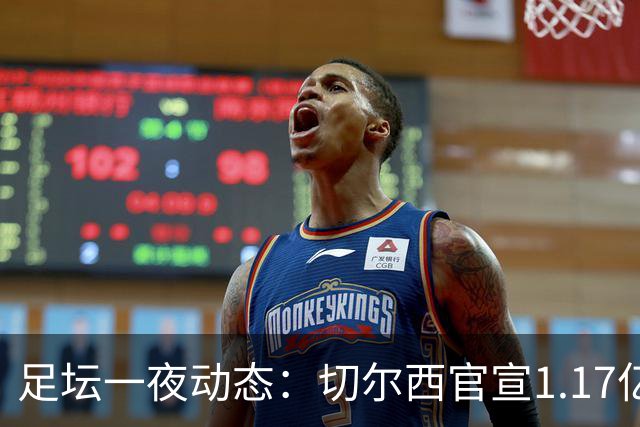 足坛一夜动态：切尔西官宣1.17亿标王！41岁墨西哥门神宣布退役
