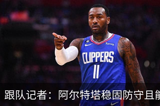 跟队记者：阿尔特塔稳固防守且能进攻，但图赫尔交出球权放弃控制