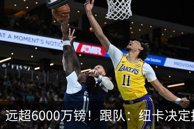 远超6000万镑！跟队：纽卡决定抬高吉马良斯价码，预计拒枪手报价