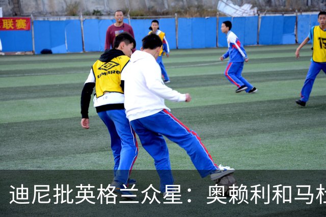 迪尼批英格兰众星：奥赖利和马杜埃凯都很差，凯恩也没那么神