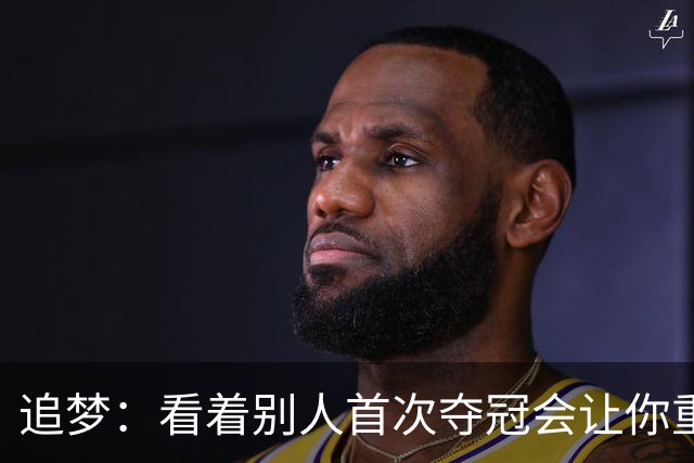 追梦：看着别人首次夺冠会让你重回首冠时刻 我记得那种感觉！