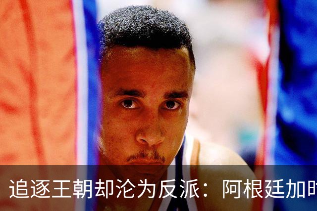 追逐王朝却沦为反派：阿根廷加时1比0梦碎，西班牙夺世界杯