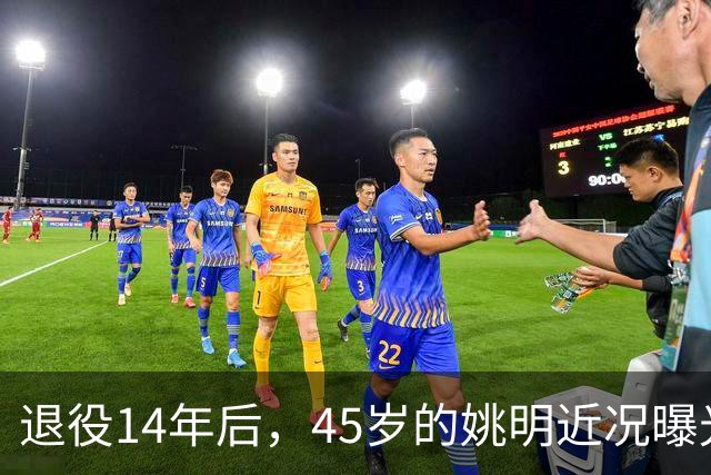 退役14年后，45岁的姚明近况曝光，面相变了，走路姿势奇怪引争议