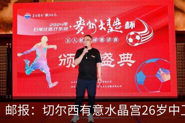 邮报：切尔西有意水晶宫26岁中卫拉克鲁瓦，阿森纳和皇马也在关注