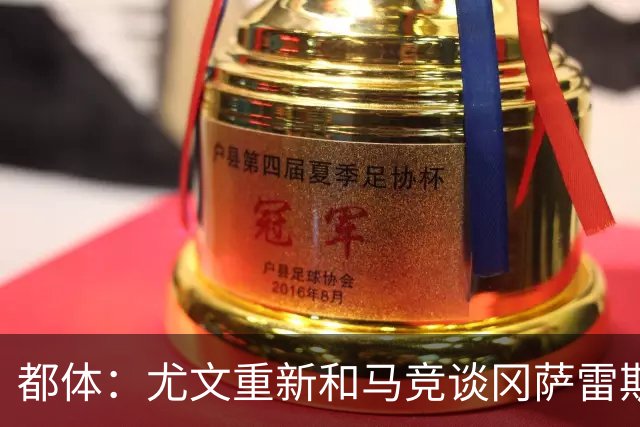 都体：尤文重新和马竞谈冈萨雷斯，瑟洛特也可能重回谈判桌