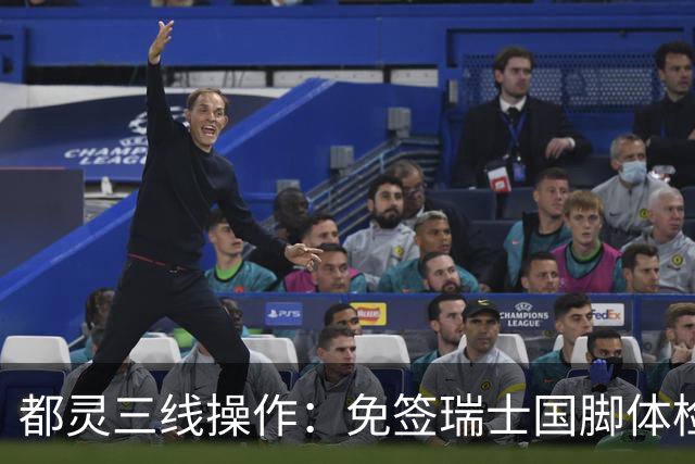 都灵三线操作：免签瑞士国脚体检，接近阿贾克斯23岁中场，门将交易待定