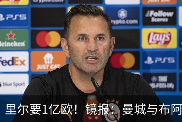 里尔要1亿欧！镜报：曼城与布阿迪达协议，曼联阿森纳也在竞争
