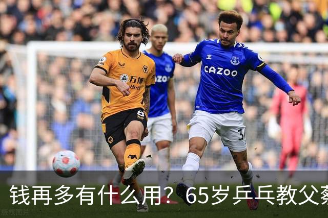 钱再多有什么用？65岁乒乓教父蔡振华现状，给所有老年人提了个醒