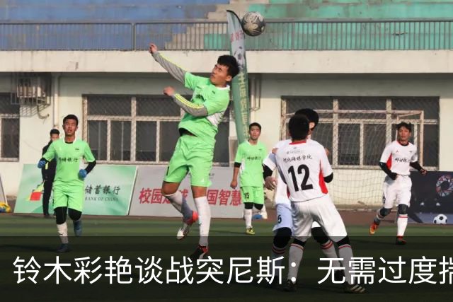铃木彩艳谈战突尼斯：无需过度揣测他们临阵换帅 目标是全取三分