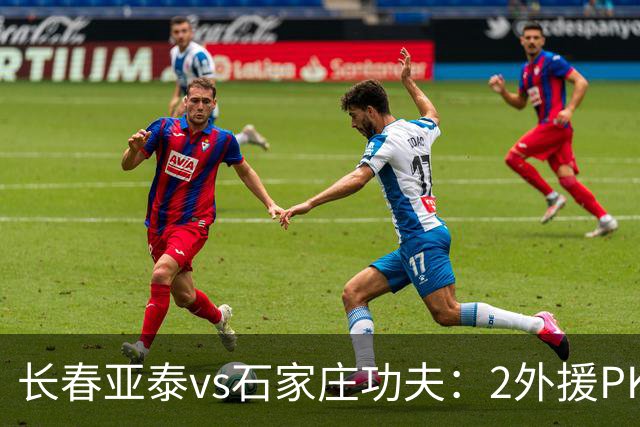长春亚泰vs石家庄功夫：2外援PK3外援，谭龙首发
