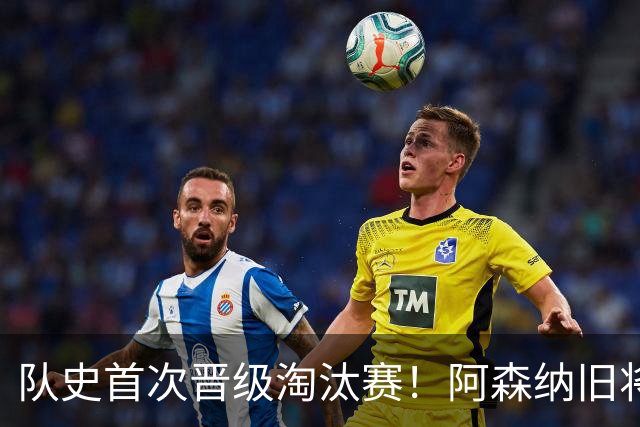 队史首次晋级淘汰赛！阿森纳旧将双响+队史第1人 科特迪瓦2-0库拉索