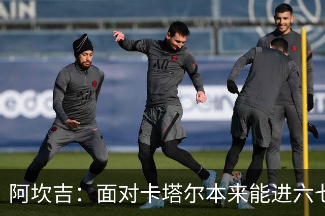 阿坎吉：面对卡塔尔本来能进六七个 绝对没有避开葡萄牙的想法