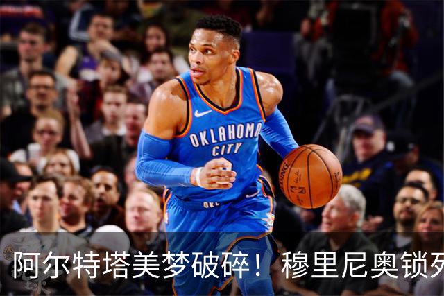 阿尔特塔美梦破碎！穆里尼奥锁死皇马头号巨星，阿森纳彻底落空