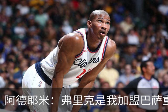 阿德耶米：弗里克是我加盟巴萨重要原因，我必须为他付出100%努力