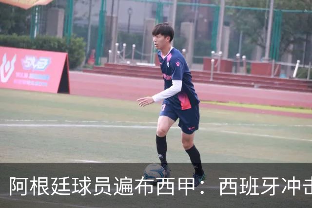 阿根廷球员遍布西甲：西班牙冲击世界杯，最熟悉的对手最头疼