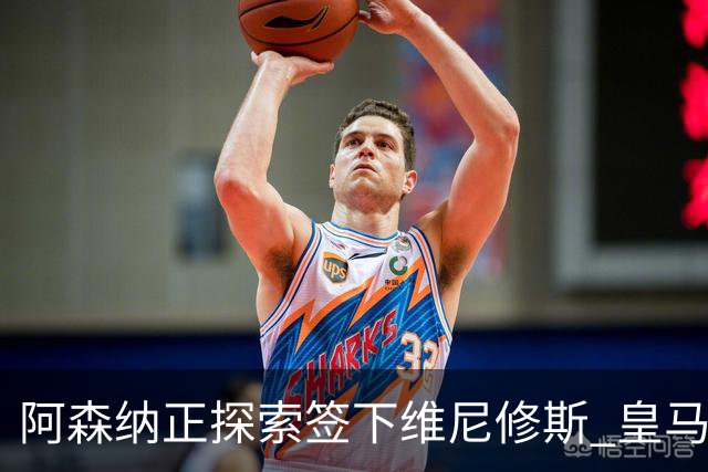 阿森纳正探索签下维尼修斯 皇马26岁边锋合同仅剩一年