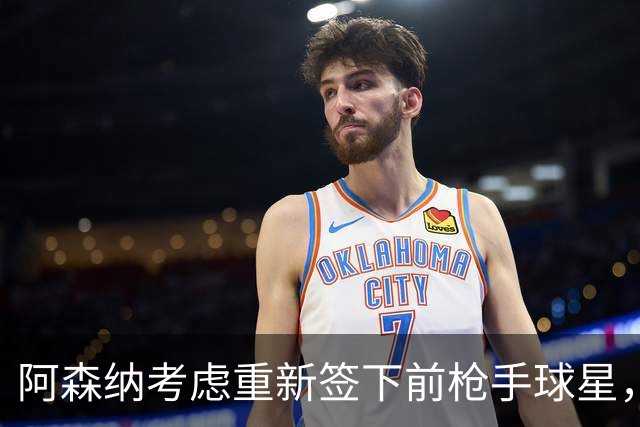 阿森纳考虑重新签下前枪手球星，阿尔特塔仅以4548万元出售