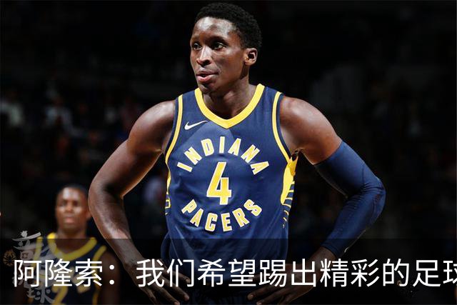 阿隆索：我们希望踢出精彩的足球，保持主动和侵略性