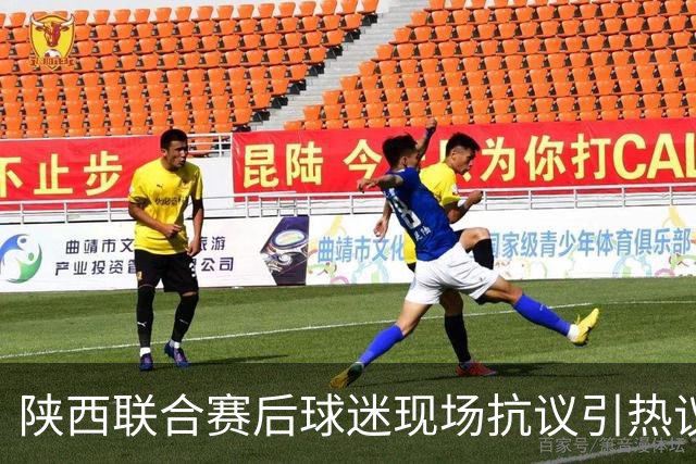 陕西联合赛后球迷现场抗议引热议！周兆成：热爱要有分寸，过激维权触碰法律红线
