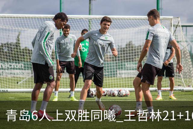 青岛6人上双胜同曦 王哲林21+16上海加时告负