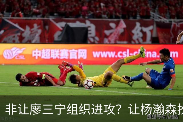 非让廖三宁组织进攻？让杨瀚森扮演蓝领？每个人都在干不擅长的事