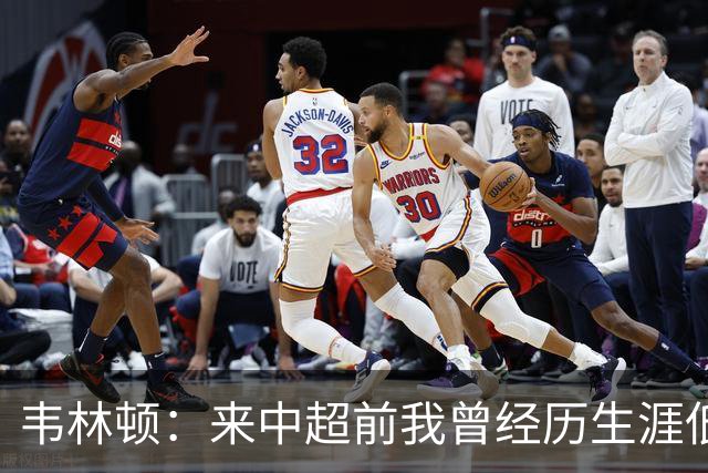 韦林顿：来中超前我曾经历生涯低谷，感谢海牛让我度过幸福的一年
