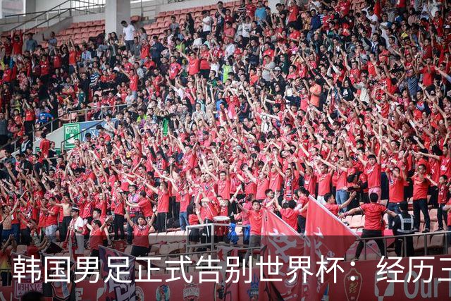 韩国男足正式告别世界杯：经历三天煎熬，七个噩耗接连而至