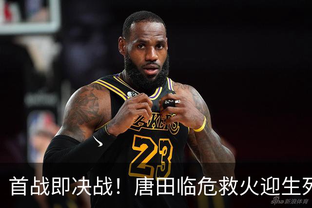 首战即决战！唐田临危救火迎生死局，换帅能否终结泰山连败颓势？