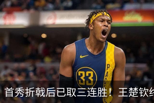 首秀折戟后已取三连胜！王楚钦终露出灿烂笑容 与李和宸板凳庆贺超暖