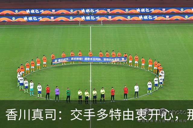 香川真司：交手多特由衷开心，那段时光一生难忘