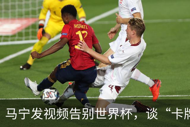 马宁发视频告别世界杯，谈“卡牌大师”称号并感谢球迷：你们让我看到了中国足球最可爱的一面