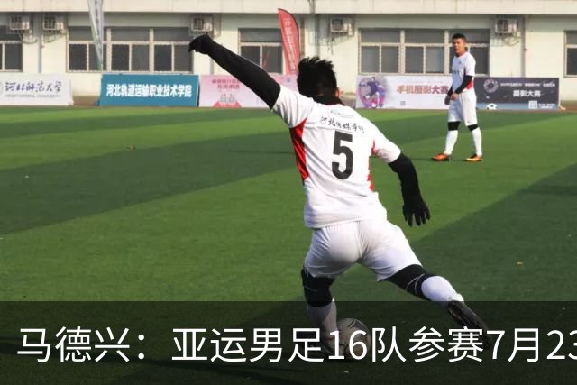 马德兴：亚运男足16队参赛7月23日抽签，中国队或成为种子队