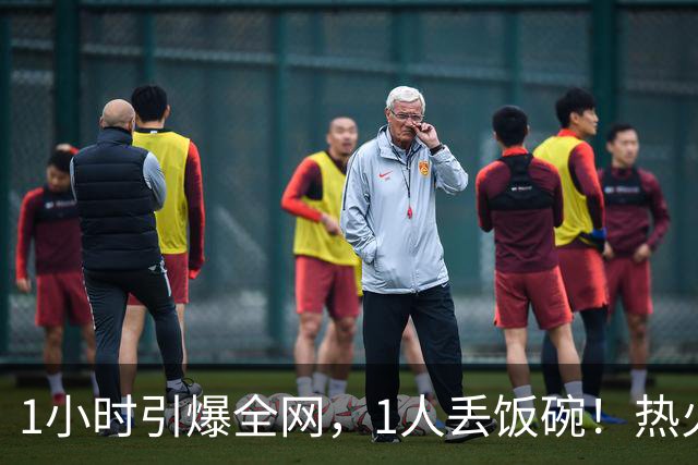 1小时引爆全网，1人丢饭碗！热火“詹姆斯官宣乌龙”后紧急招人