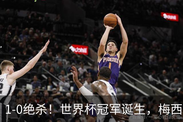 1-0绝杀！世界杯冠军诞生，梅西尽力了！我必须承认5个事实