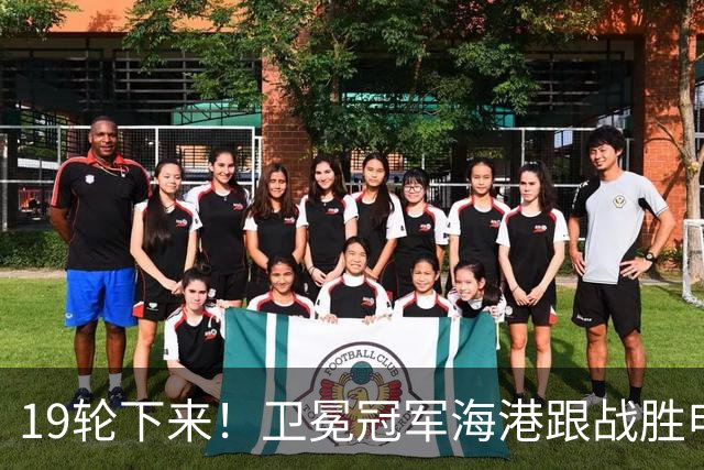 19轮下来！卫冕冠军海港跟战胜申花的天津 胜 平 负一模一样