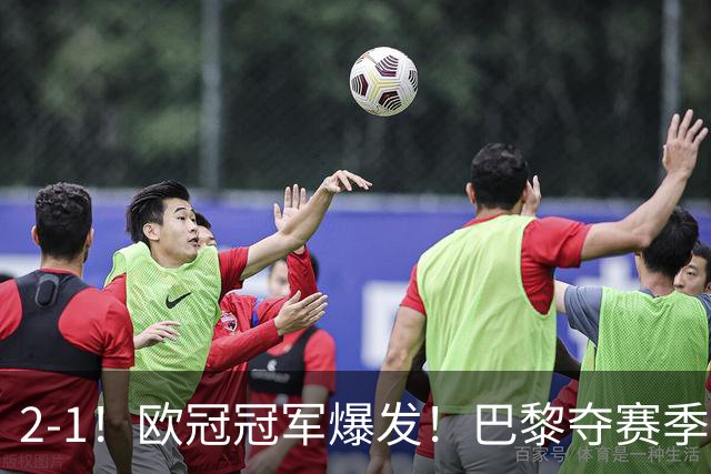 2-1！欧冠冠军爆发！巴黎夺赛季首冠，再次击败英超，卫冕欧超杯