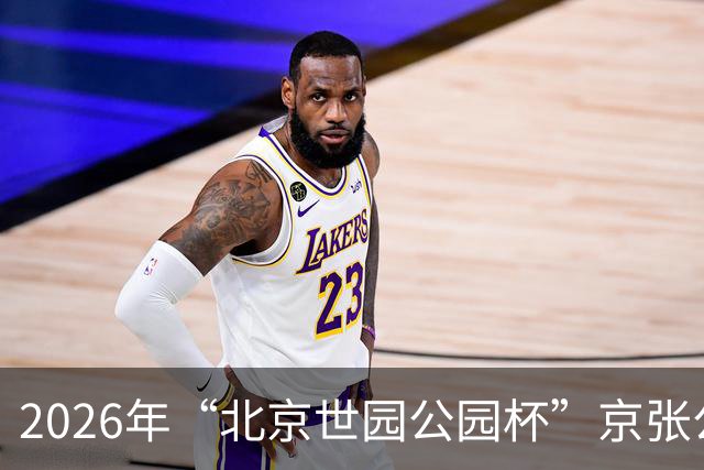 2026年“北京世园公园杯”京张公路自行车公开赛第三站开赛