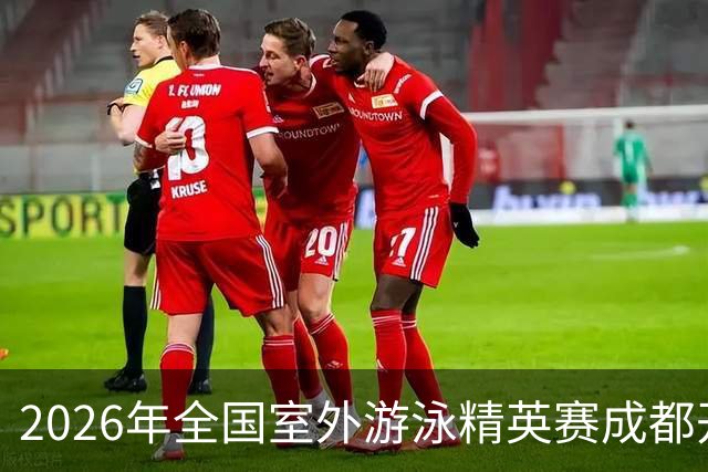 2026年全国室外游泳精英赛成都开赛