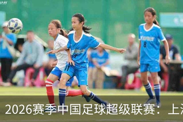 2026赛季中国足球超级联赛：上海海港队主场2比0战胜上海申花队