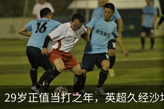 29岁正值当打之年，英超久经沙场，红魔拿下即战力中场拼图