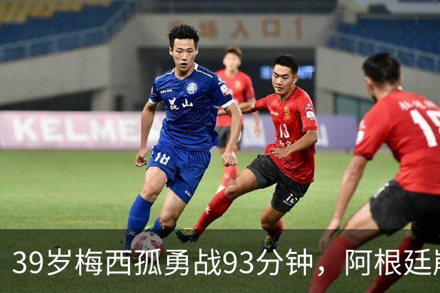 39岁梅西孤勇战93分钟，阿根廷崩盘泪别世界杯