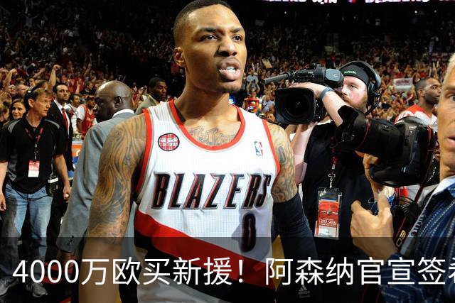 4000万欧买新援！阿森纳官宣签希腊边锋措利斯，填补特罗萨德空缺