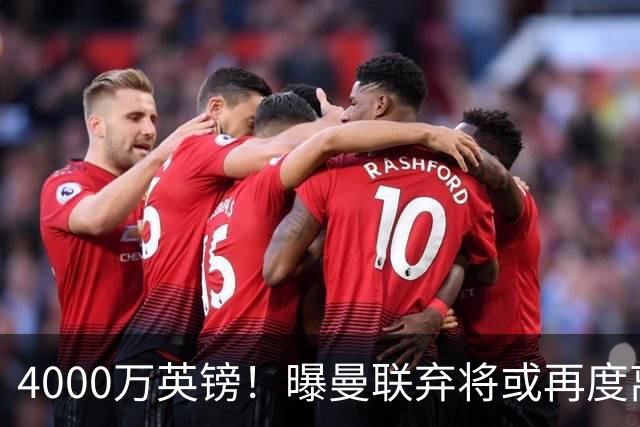 4000万英镑！曝曼联弃将或再度离队，加纳乔8球4助攻将离开切尔西