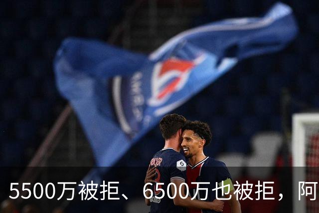 5500万被拒、6500万也被拒，阿森纳7000万英镑再砸纽卡核心